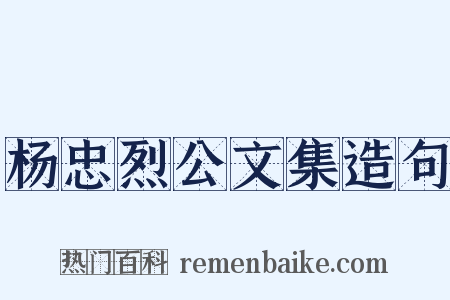 杨忠烈公文集造句是什么意思的图片